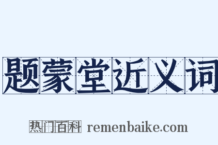 题蒙堂近义词是什么意思的图片